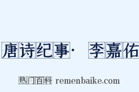 唐诗纪事·李嘉佑是什么意思的图片